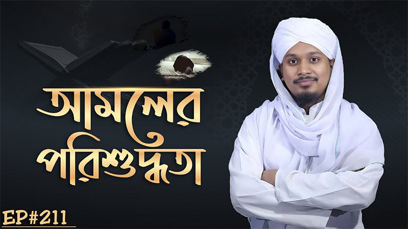 Amoler Porishuddhota Ep#211┇আমলের পরিশুদ্ধতা